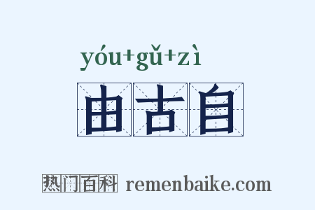 由古自是什么意思的图片